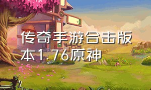 传奇手游合击版本1.76原神