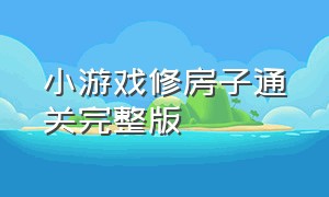 小游戏修房子通关完整版