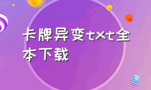 卡牌异变txt全本下载（卡牌异变txt百度云）