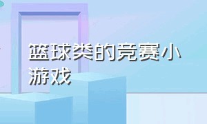 篮球类的竞赛小游戏（简单的篮球小游戏大全）