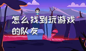 怎么找到玩游戏的队友