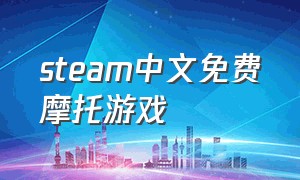steam中文免费摩托游戏（steam 摩托车游戏排行）