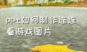 ppt如何制作连连看游戏图片