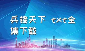 兵锋天下 txt全集下载