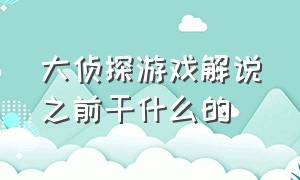 大侦探游戏解说之前干什么的