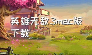 英雄无敌3mac版下载