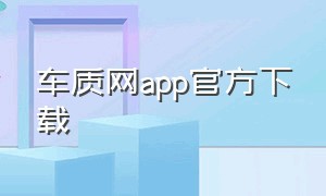 车质网app官方下载