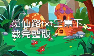 觅仙路txt全集下载完整版