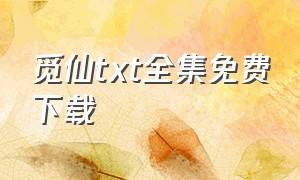 觅仙txt全集免费下载（觅仙txt下载完整版精校版）