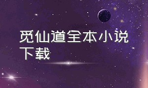 觅仙道全本小说下载