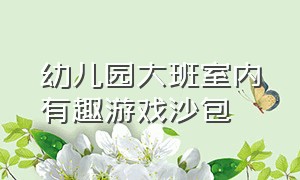 幼儿园大班室内有趣游戏沙包