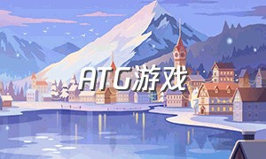 ATG游戏