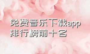 免费音乐下载app排行榜前十名