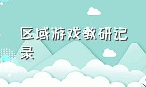 区域游戏教研记录（区域游戏教研记录及反思）