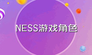 ness游戏角色