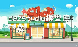 dazstudio模型库下载