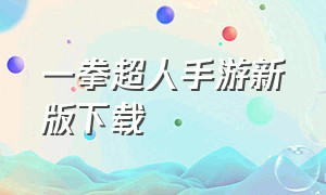 一拳超人手游新版下载（一拳超人游戏手机版官网）