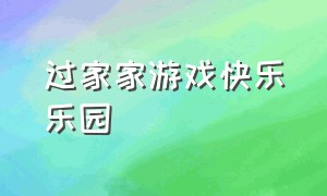 过家家游戏快乐乐园