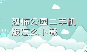 恐怖公园二手机版怎么下载（恐怖公园二下载）