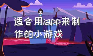 适合用iapp来制作的小游戏