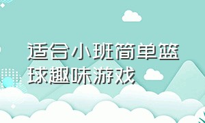 适合小班简单篮球趣味游戏