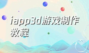 iapp3d游戏制作教程