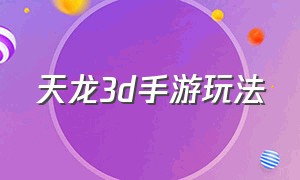 天龙3d手游玩法