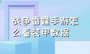 战争雷霆手游怎么看装甲数据