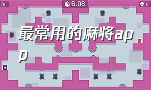 最常用的麻将app（最好用的麻将app）