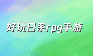 好玩日系rpg手游