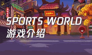 SPORTS WORLD游戏介绍