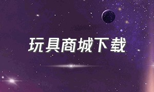 玩具商城下载