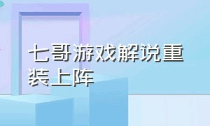 七哥游戏解说重装上阵