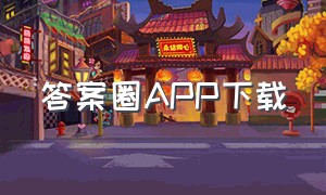 答案圈APP下载（答案圈在线）