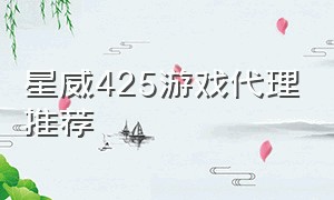 星威425游戏代理推荐