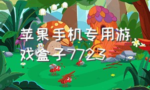 苹果手机专用游戏盒子7723