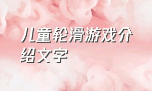 儿童轮滑游戏介绍文字