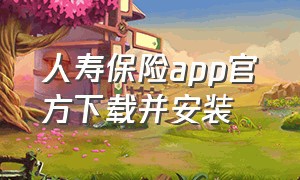 人寿保险app官方下载并安装