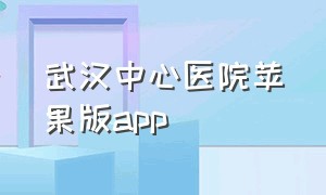 武汉中心医院苹果版app
