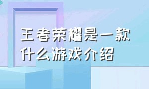 王者荣耀是一款什么游戏介绍