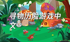 寻物历险游戏中文