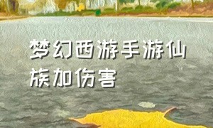 梦幻西游手游仙族加伤害