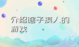 介绍瞎子摸人的游戏（小时候一定玩过的游戏瞎子摸人）