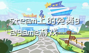 steam上的免费galgame游戏