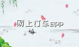 网上订车app（网上订车票在车站怎么拿）