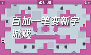 百加一笔变新字游戏