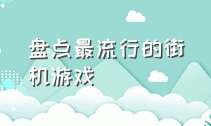 盘点最流行的街机游戏（盘点街机游戏中的美女反派）