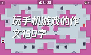 玩手机游戏的作文150字（玩手机游戏的作文150字左右）