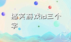 搞笑游戏id三个字