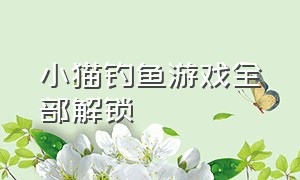 小猫钓鱼游戏全部解锁